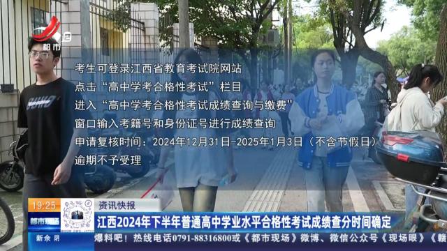 江西2024年下半年普通高中学业水平合格性考试成绩查分时间确定