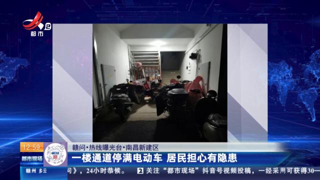 【赣问·热线曝光台】南昌新建区：一楼通道停满电动车 居民担心有隐患