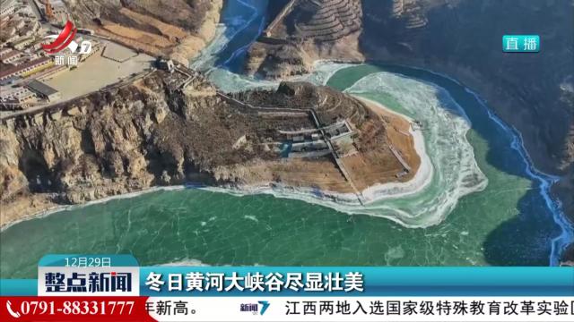 冬日黄河大峡谷尽显壮美
