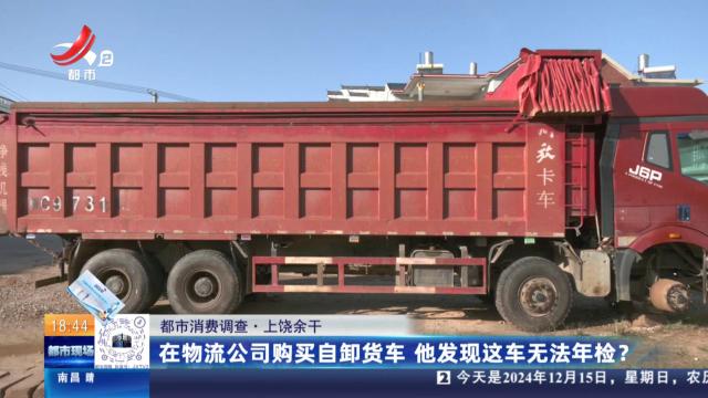 【都市消费调查】上饶余干：在物流公司购买自卸货车 他发现这车无法年检？