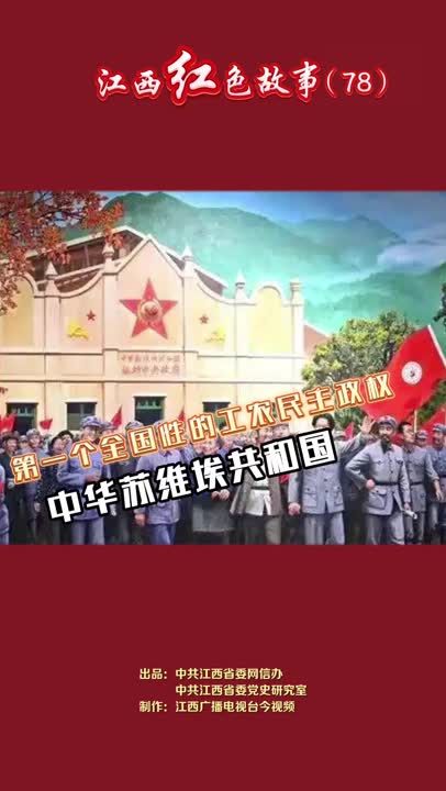 江西红色故事（78）｜中华苏维埃共和国是中国历史上第一个全国性的工农民主政权，也是中华人民共和国的“摇篮”。