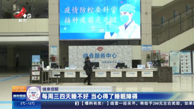 【健康提醒】每周三四天睡不好 当心得了睡眠障碍
