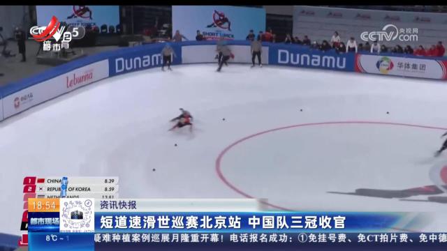 短道速滑世巡赛北京站 中国队三冠收官