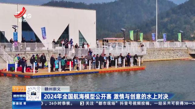 赣州崇义：2024年全国航海模型公开赛 激情与创意的水上对决