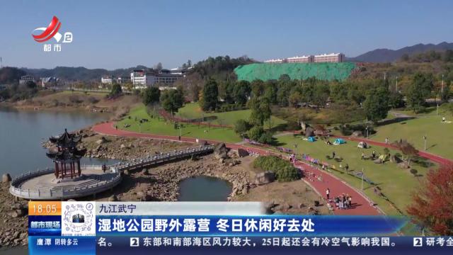九江武宁：湿地公园野外露营 冬日休闲好去处