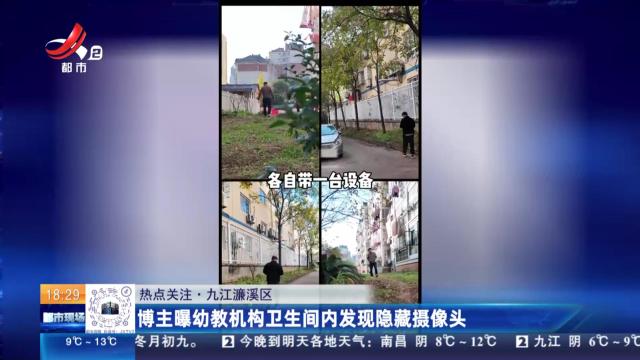 【热点关注】九江濂溪区：博主曝幼教机构卫生间内发现隐藏摄像头
