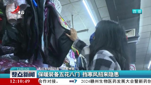 【关注电动自行车“御寒神器”】保暖装备五花八门 挡寒风招来隐患
