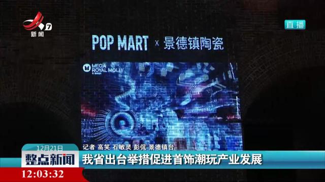 我省出台举措促进首饰潮玩产业发展