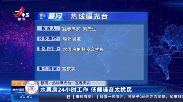 【赣问·热线曝光台】宜春高安：水泵房24小时工作 低频噪音太扰民