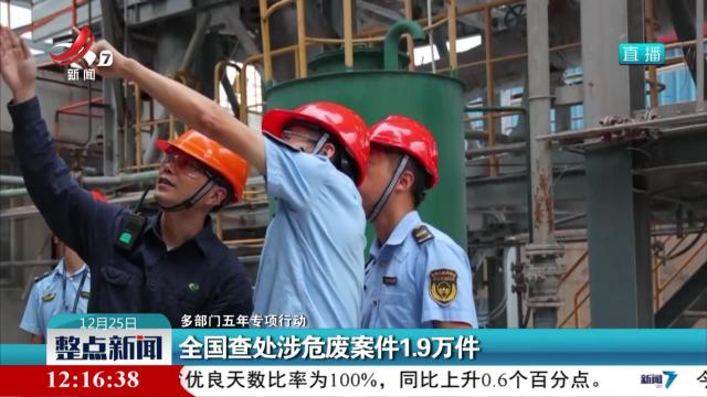 【多部门五年专项行动】全国查处涉危废案件1.9万件