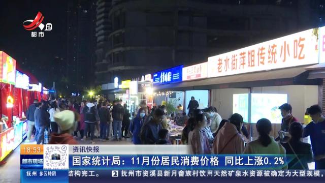 国家统计局：11月份居民消费价格 同比上涨0.2%