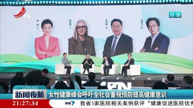 女性健康峰会呼吁全社会重视预防提高健康意识