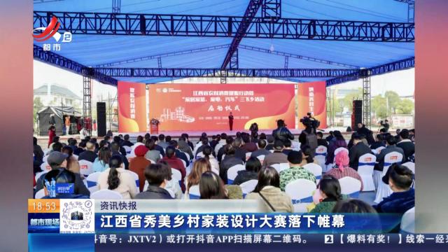 江西省秀美乡村家装设计大赛落下帷幕
