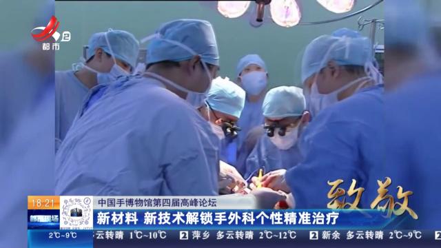 【中国手博物馆第四届高峰论坛】新材料 新技术解锁手外科个性精准治疗