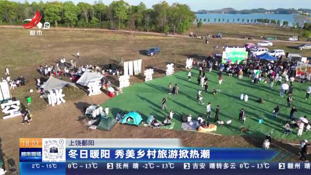 上饶鄱阳：冬日暖阳 秀美乡村旅游掀热潮