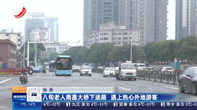 南昌：八旬老人南昌大桥下迷路 遇上热心外地游客