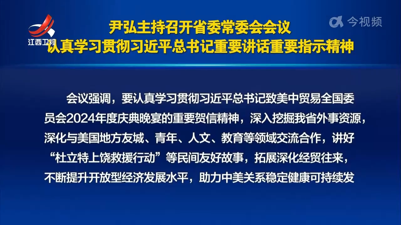 尹弘主持召开省委常委会会议 认真学习贯彻习近平总书记重要讲话重要指示精神