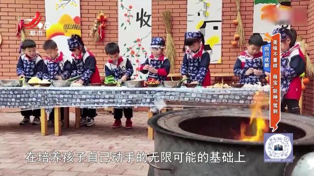 四川成都——美味不重样 萌宝“厨神”驾到