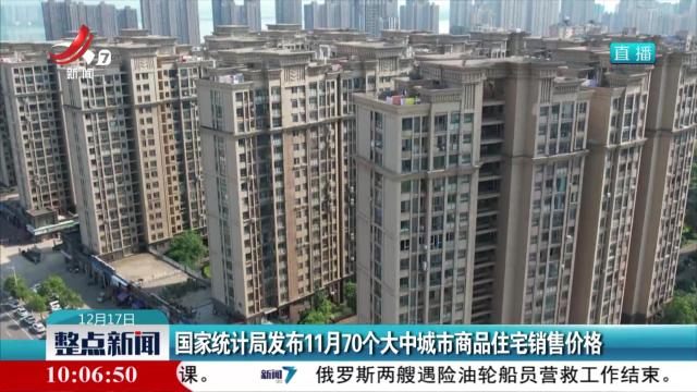 国家统计局发布11月70个大中城市商品住宅销售价格