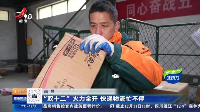 南昌：“双十二”火力全开 快递物流忙不停