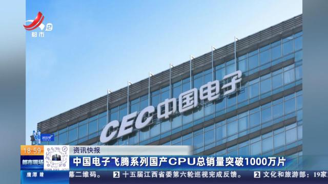 中国电子飞腾系列国产CPU总销量突破1000万片