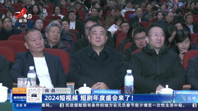 南昌：2024短视频 短剧年度盛会来了！