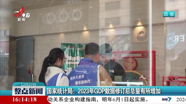 国家统计局：2023年GDP数据修订后总量有所增加