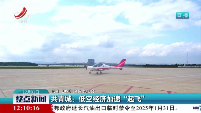 共青城：低空经济加速“起飞”