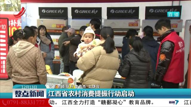 江西省农村消费提振行动启动