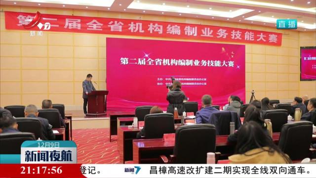 第二届全省机构编制业务技能大赛在宜春举行