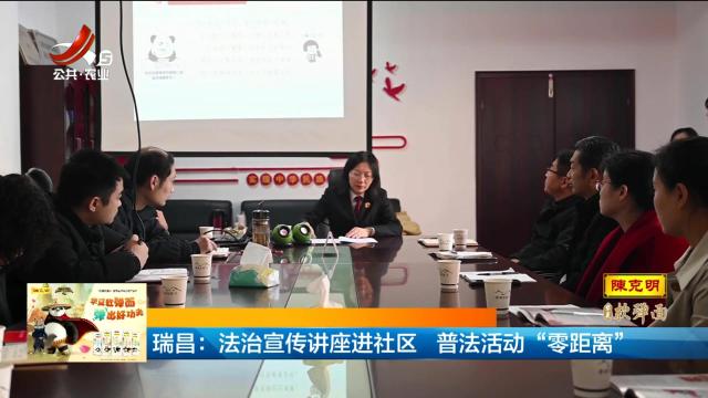 瑞昌：法治宣传讲座进社区 普法活动“零距离”