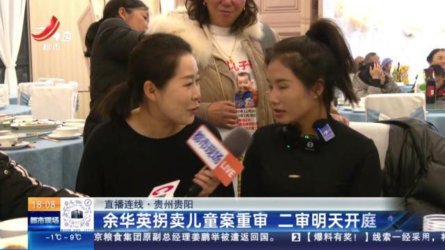 【直播连线】贵州贵阳：余华英拐卖儿童案重审 二审明天开庭