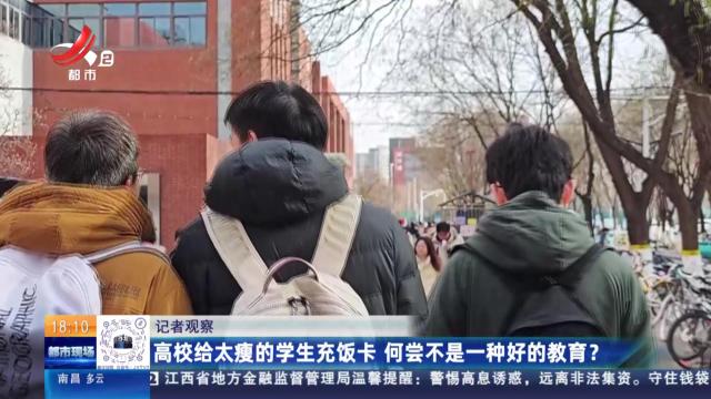 【记者观察】高校给太瘦的学生充饭卡 何尝不是一种好的教育？