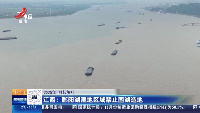 【2025年1月起施行】江西：鄱阳湖湿地区域禁止围湖造地