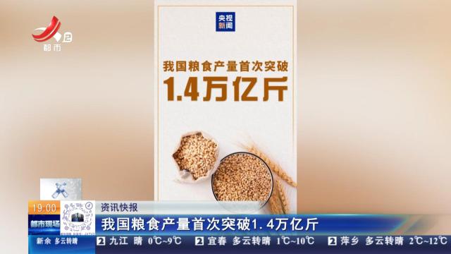 我国粮食产量首次突破1.4万亿斤