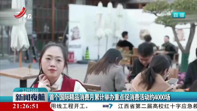 首个国际精品消费月累计举办重点促消费活动约4000场