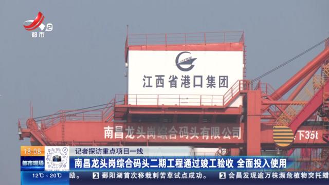 【记者探访重点项目一线】南昌龙头岗综合码头二期工程通过竣工验收 全面投入使用