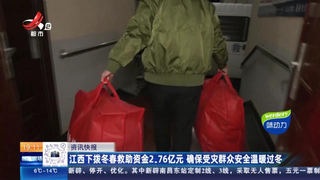 江西下拨冬春救助资金2.76亿元 确保受灾群众安全温暖过冬