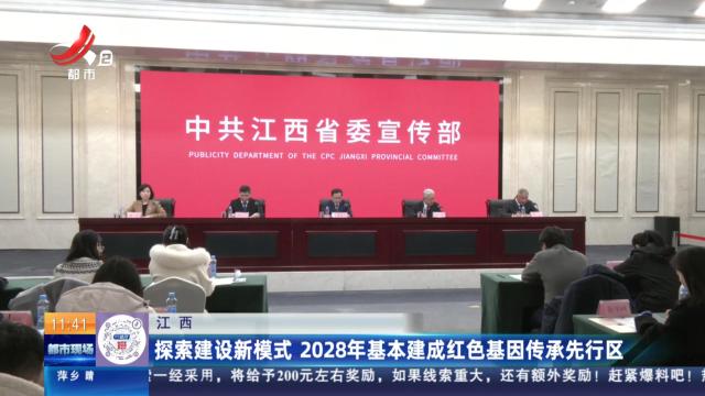 江西：探索建设新模式 2028年基本建成红色基因传承先行区
