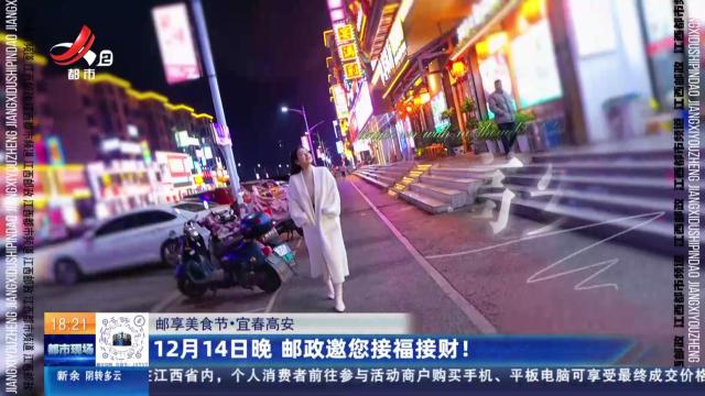 【邮享美食节】宜春高安：12月14日晚 邮政邀您接福接财！