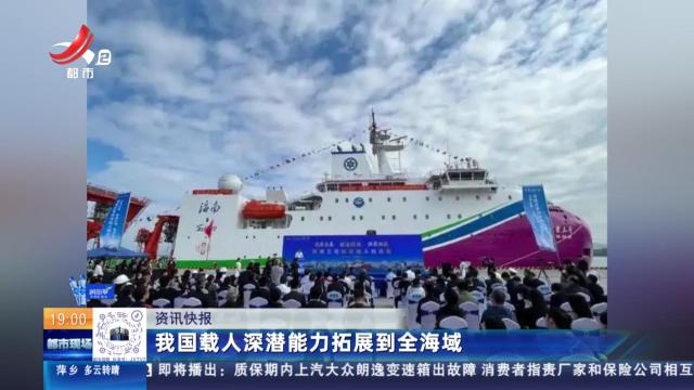 我国载人深潜能力拓展到全海域