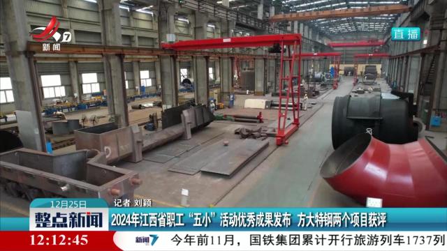 2024年江西省职工“五小”活动优秀成果发布 方大特钢两个项目获评