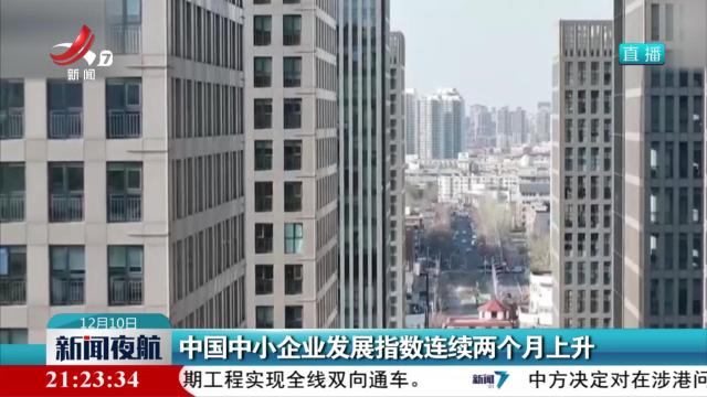 中国中小企业发展指数连续两个月上升