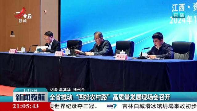 全省推动“四好农村路”高质量发展现场会召开