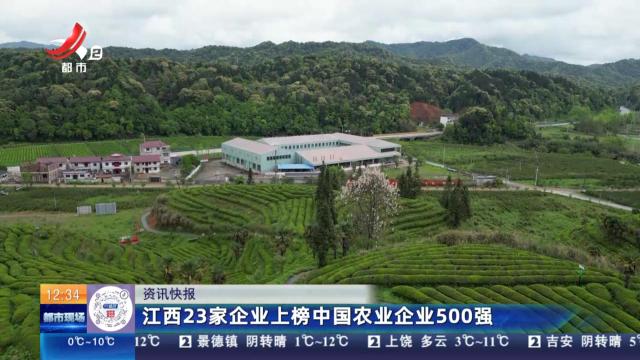 江西23家企业上榜中国农业企业500强