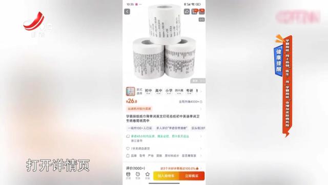 健康提醒——学霸厕纸“网上热销”医生：用“学霸厕纸”会增加皮肤病风险