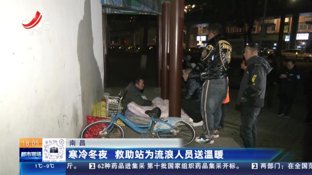 南昌：寒冷冬夜 救助站为流浪人员送温暖