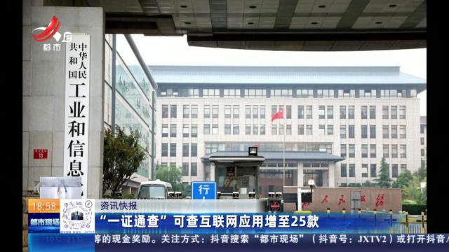 “一证通查”可查互联网应用增至25款