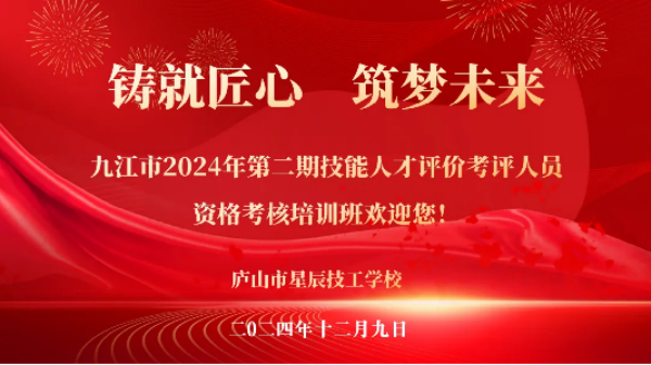 庐山市星辰技工学校成功举办2024年技能人才评价考评培训班