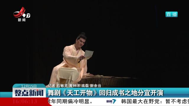 舞剧《天工开物》回归成书之地分宜开演